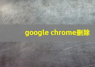 google chrome删除